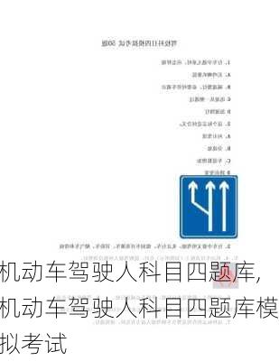 机动车驾驶人科目四题库,机动车驾驶人科目四题库模拟考试