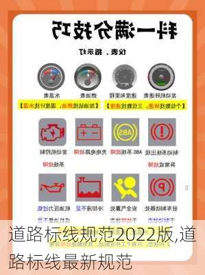 道路标线规范2022版,道路标线最新规范