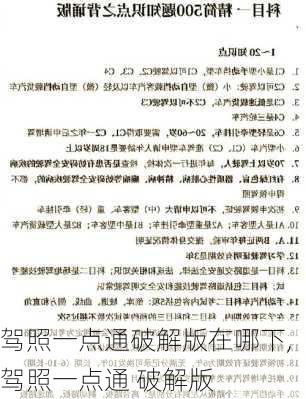 驾照一点通破解版在哪下,驾照一点通 破解版