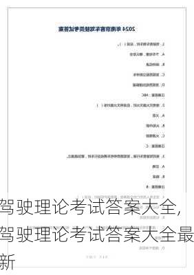 驾驶理论考试答案大全,驾驶理论考试答案大全最新