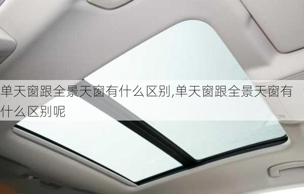 单天窗跟全景天窗有什么区别,单天窗跟全景天窗有什么区别呢