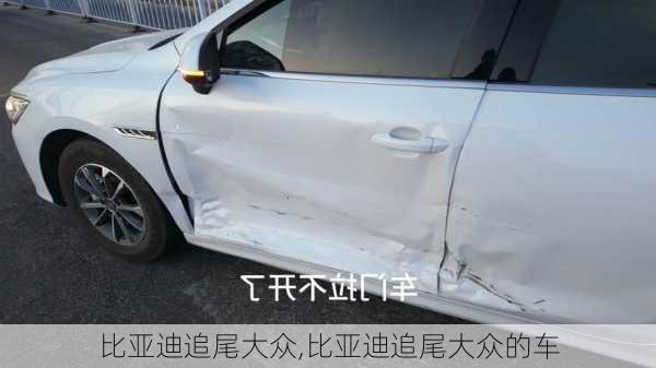 比亚迪追尾大众,比亚迪追尾大众的车