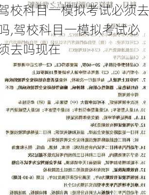 驾校科目一模拟考试必须去吗,驾校科目一模拟考试必须去吗现在