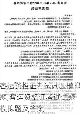 客运资格证考试试题模拟题,客运资格证考试试题模拟题及答案
