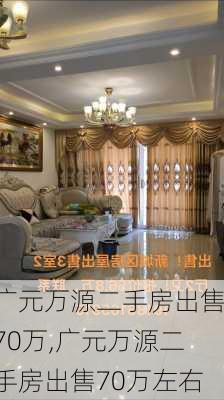 广元万源二手房出售70万,广元万源二手房出售70万左右