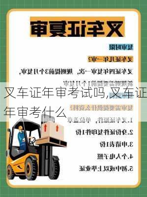 叉车证年审考试吗,叉车证年审考什么