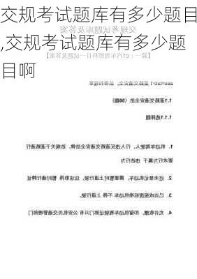 交规考试题库有多少题目,交规考试题库有多少题目啊