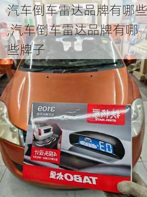 汽车倒车雷达品牌有哪些,汽车倒车雷达品牌有哪些牌子