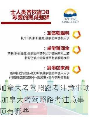加拿大考驾照路考注意事项,加拿大考驾照路考注意事项有哪些