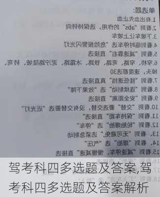驾考科四多选题及答案,驾考科四多选题及答案解析