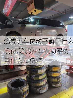 途虎养车做动平衡用什么设备,途虎养车做动平衡用什么设备好