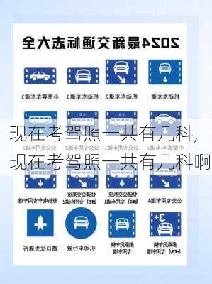 现在考驾照一共有几科,现在考驾照一共有几科啊