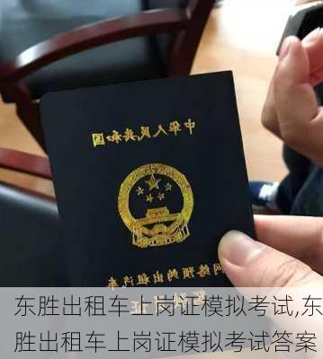 东胜出租车上岗证模拟考试,东胜出租车上岗证模拟考试答案