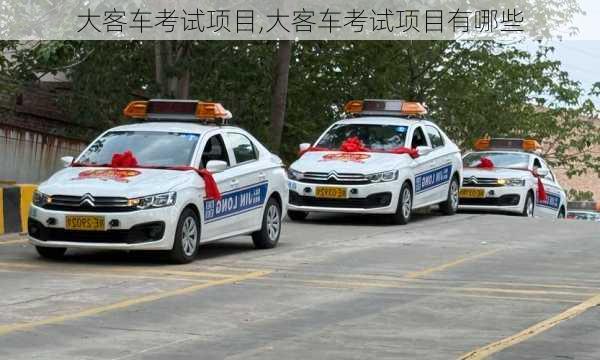 大客车考试项目,大客车考试项目有哪些